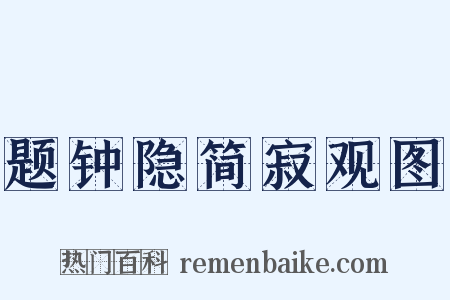 题钟隐简寂观图是什么意思的图片